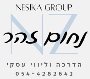 נחום זוהר הדרכה וליווי עסקי